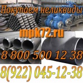 Закупаем неликвиды в больших объёмах.