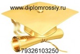 Диплом, аттестат, удостоверение