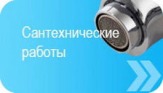 Сантехнические Услуги