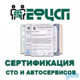 Услуги по сертификации СТО