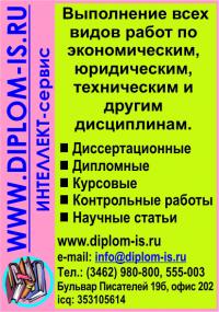 Выполнение диссертационных, дипломных, курсовых и контрольных работ